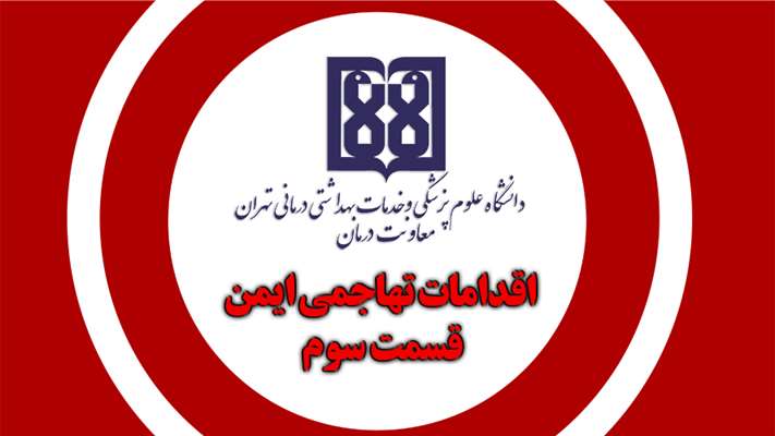 اقدامات تهاجمی ایمنی قسمت سوم 